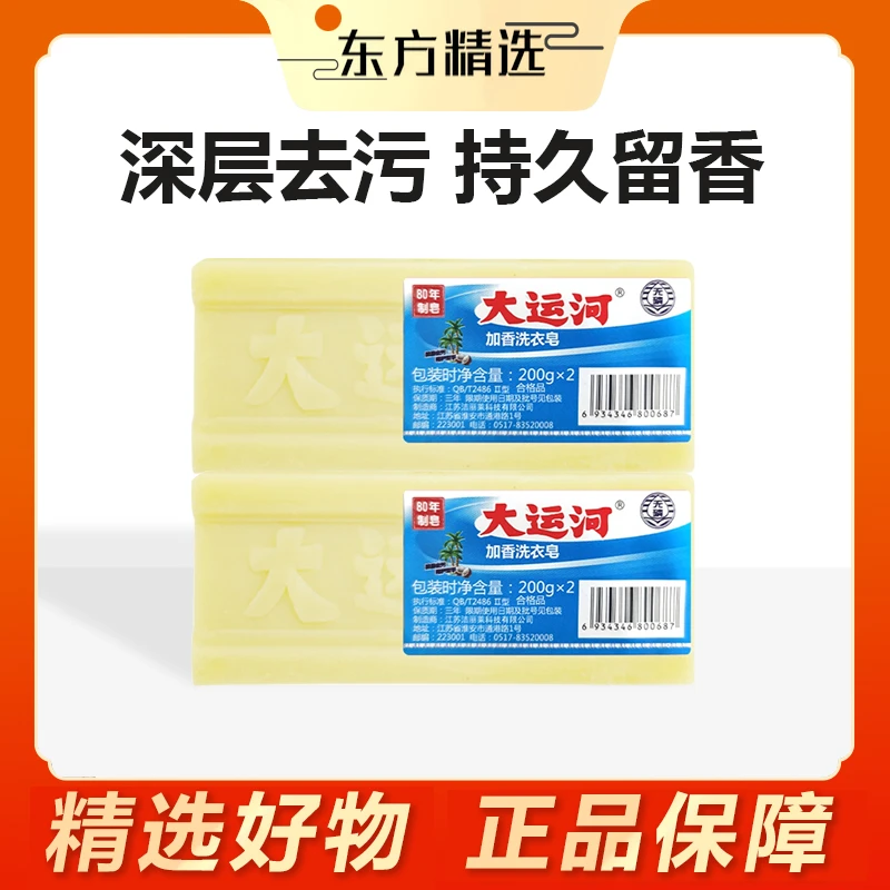 【东方推荐】大运河加香去油无磷洗衣皂深层去污植物油皂基温和去渍