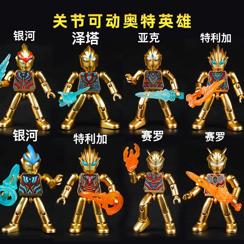 爆款黄金奥特曼环节可动积木8只包邮