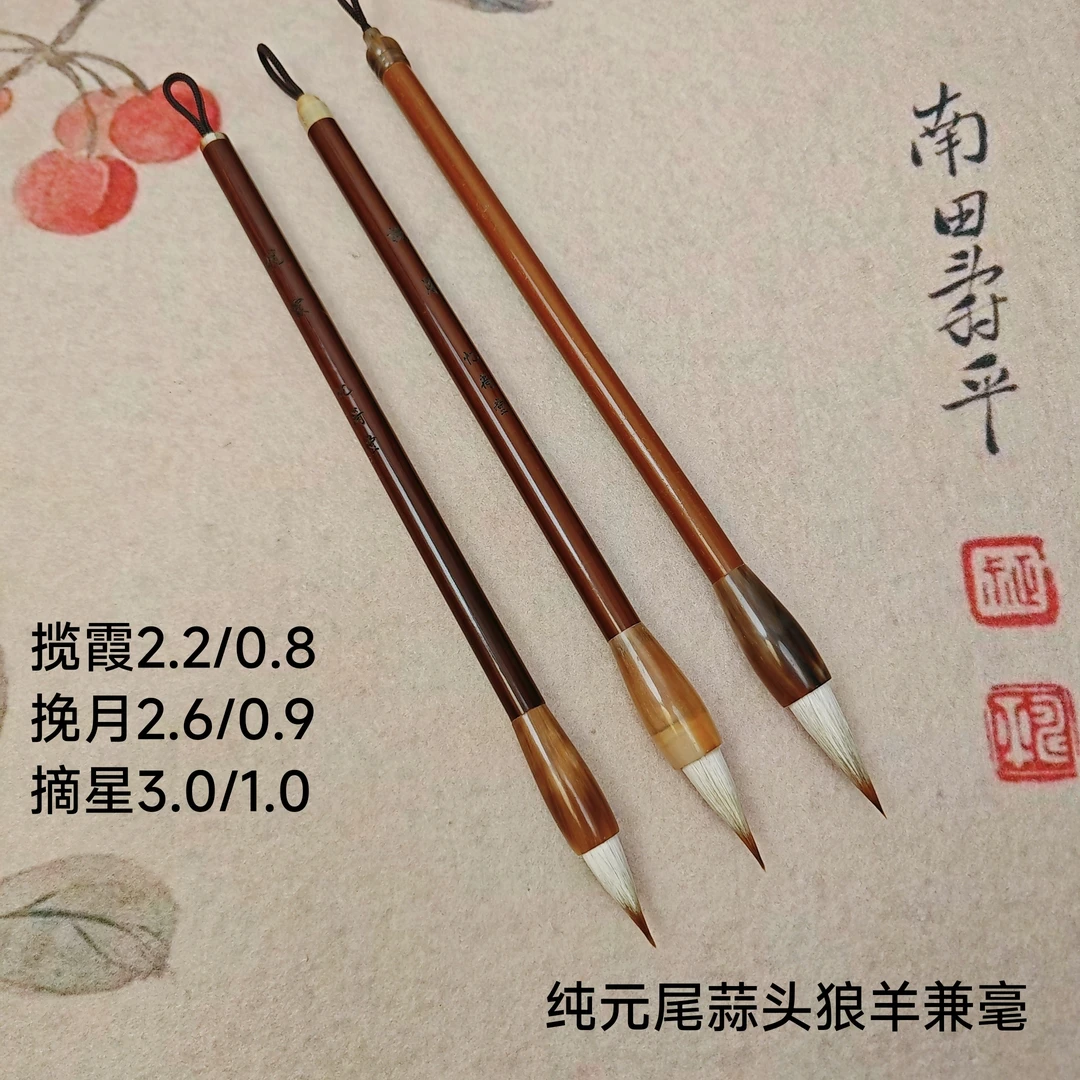 忆荷堂 揽霞 挽月 摘星 元尾元小狼羊兼毫纯动物毛柔和楷行书毛笔