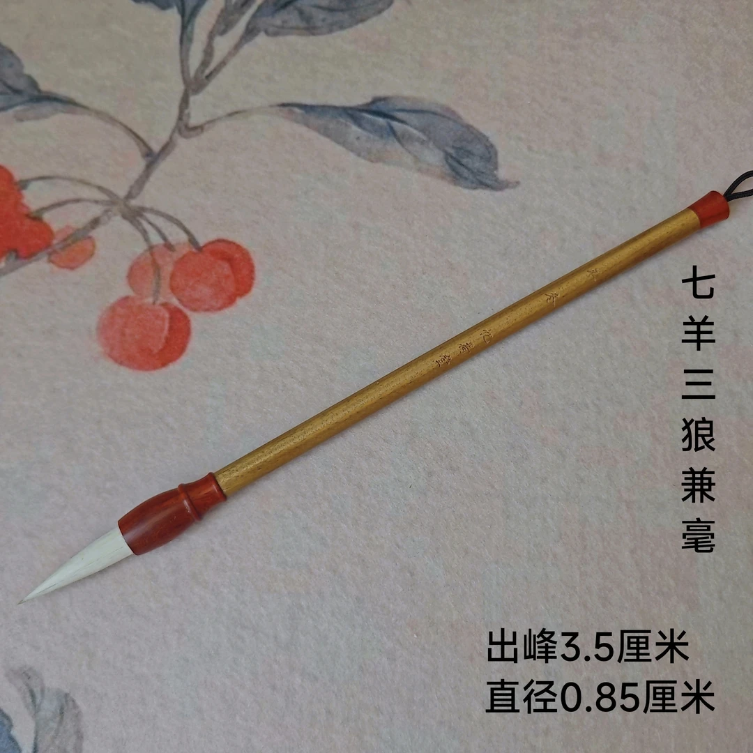 忆荷堂 不冬 七羊三狼羊兼毫毛笔行书楷书高货软弹毛笔