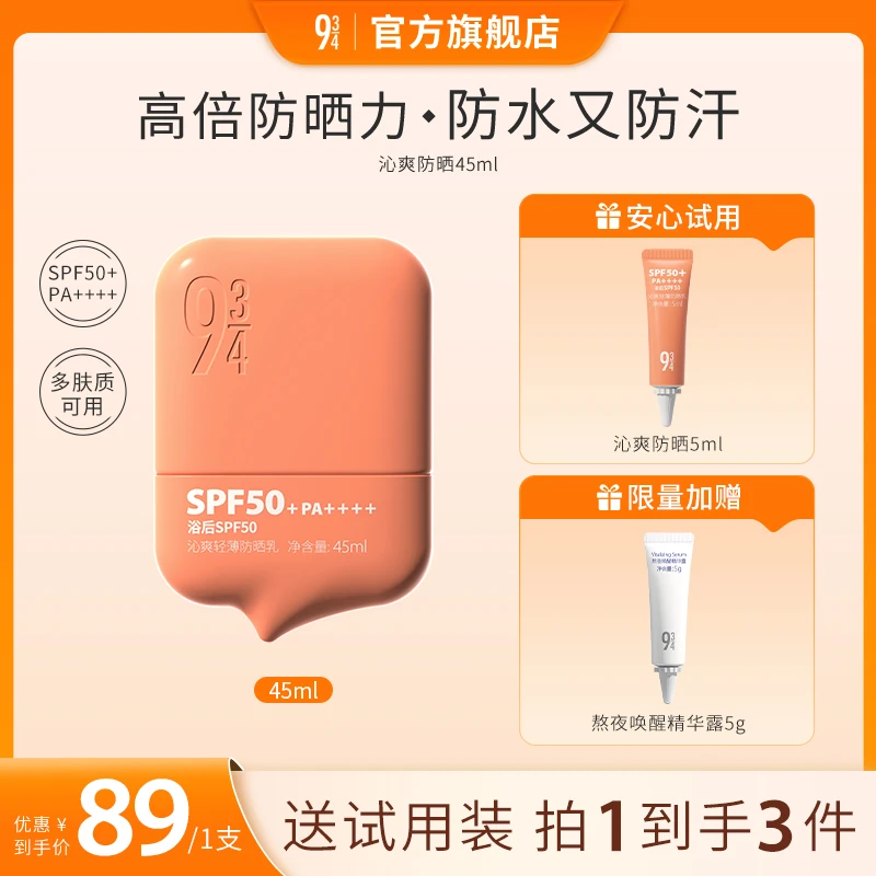 943沁爽轻薄防晒乳高倍防水防汗防嗮防晒黑防晒霜推荐学生
