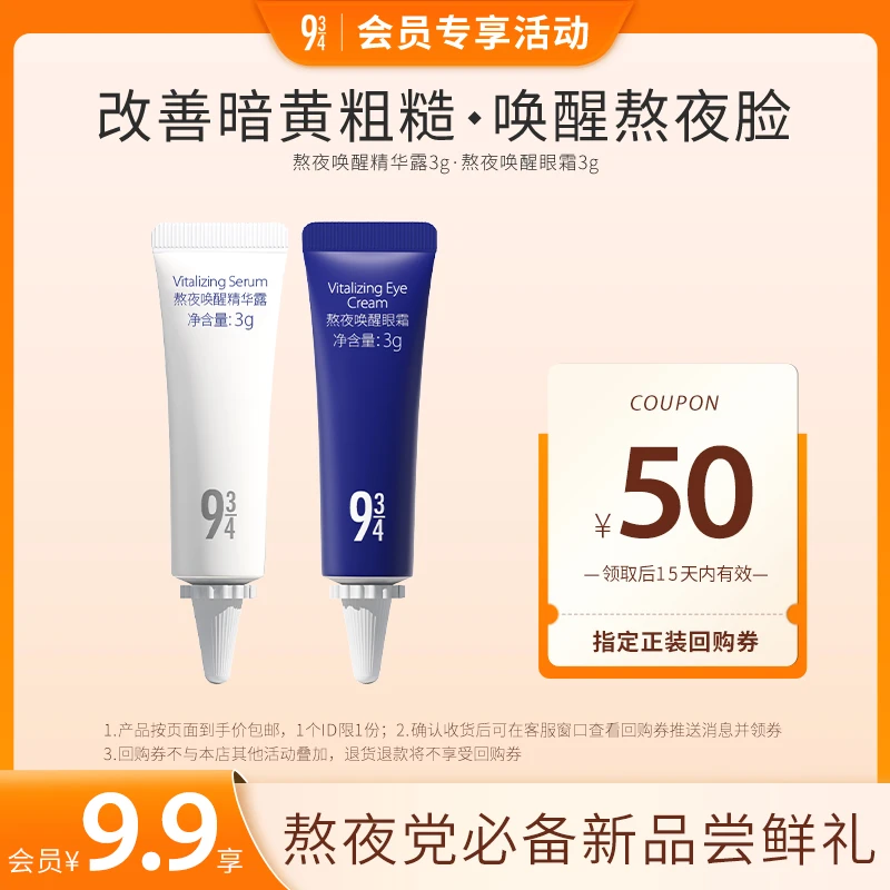 【会员试用】熬夜唤醒精华露3g+熬夜唤醒眼霜3g