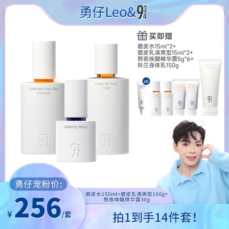 【勇仔专属】943磨皮水乳修护细腻肌肤保湿熬夜唤醒精华露 提亮肤色