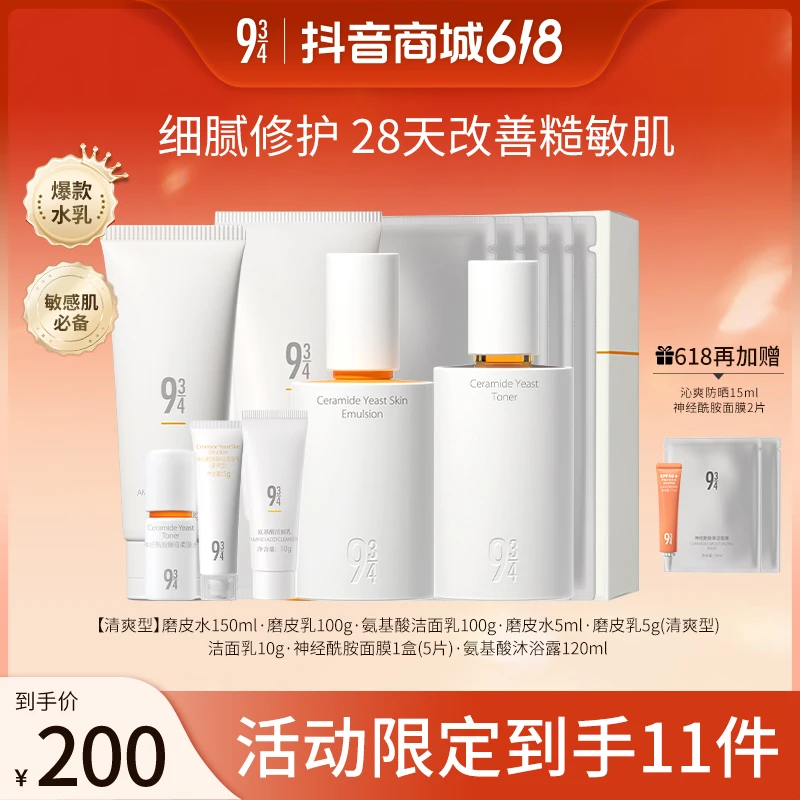 【活动】943磨皮水乳神经酰胺舒缓修护提亮细腻补水保湿护肤套装