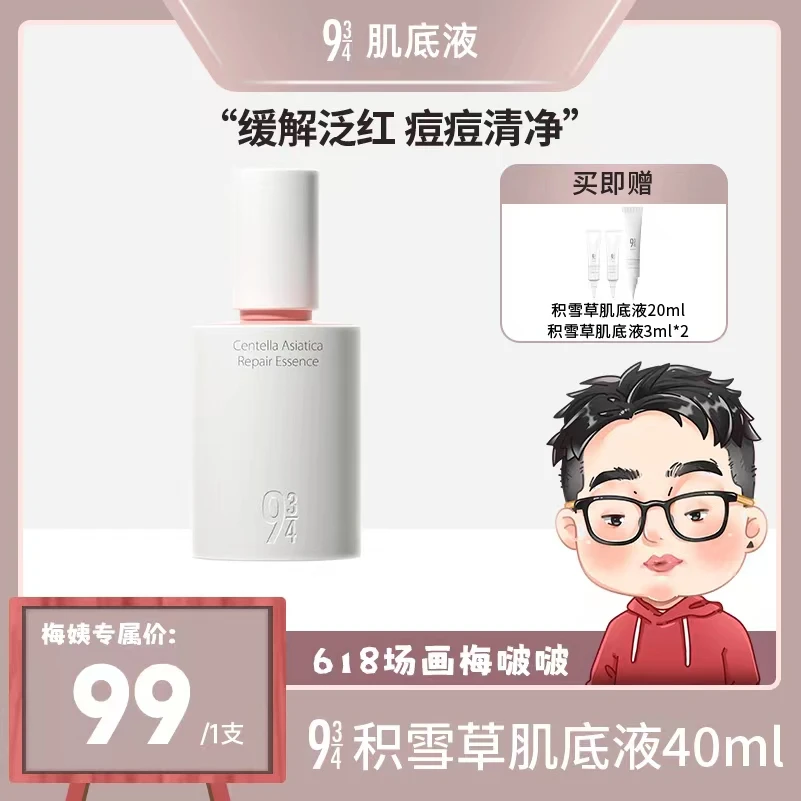 【画梅推荐·全肤质适用】943积雪草修护舒缓肌底液40ml保湿补水温和