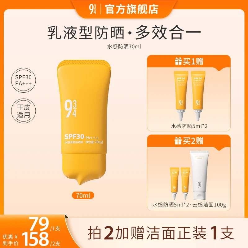 【达人专属】 943水感清爽防晒乳保湿 通勤适用防晒霜