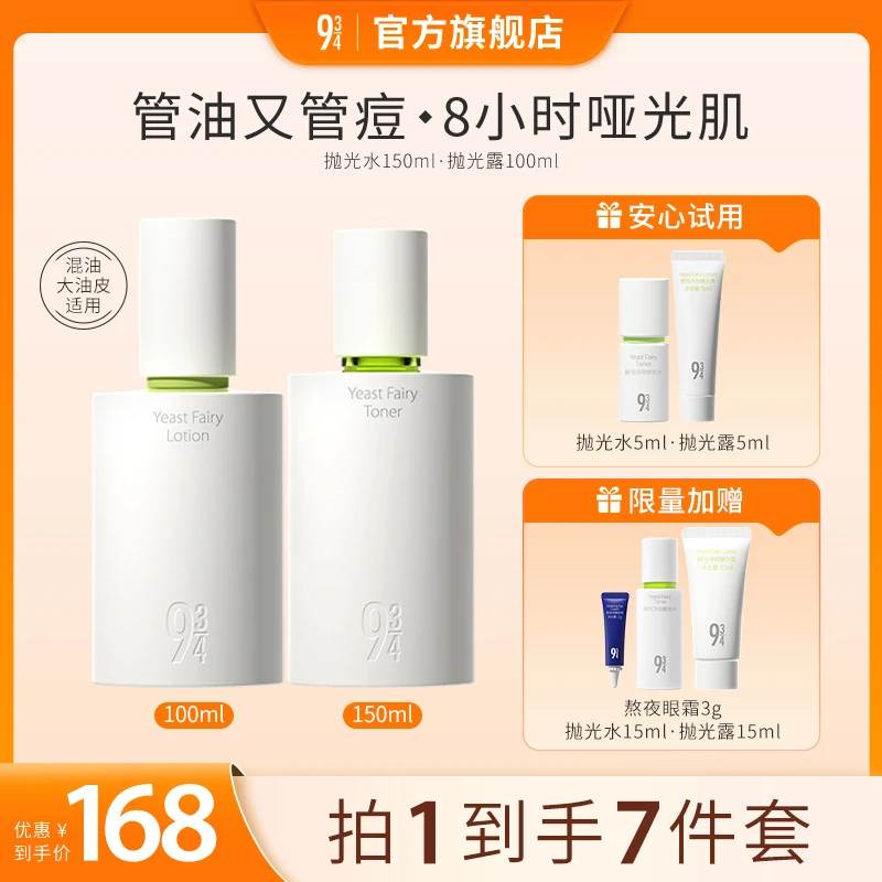 【达人专属】943酵母净颜嫩肤水露 舒缓控油祛痘油皮抛光露保湿补水