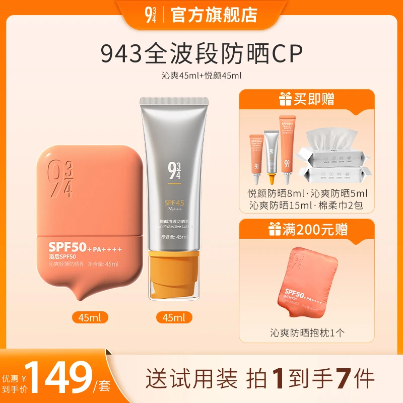 【达人专属】943沁爽轻薄防晒乳45ml隔离高倍防紫外线SPF50+