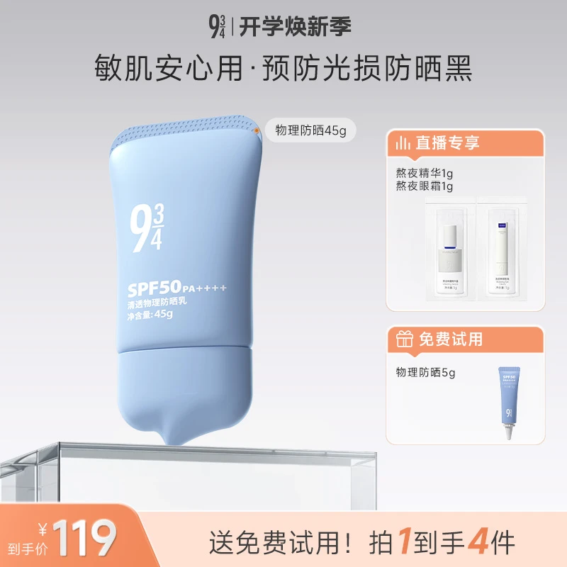【敏感肌专用防晒】943清透物理防晒乳敏感肌打底防紫外线防晒黑
