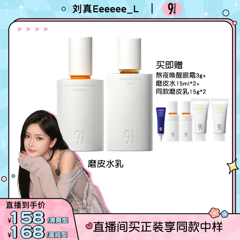 【刘真专属】943旗舰店磨皮水乳洁面套装神经酰胺保湿修护保湿细腻