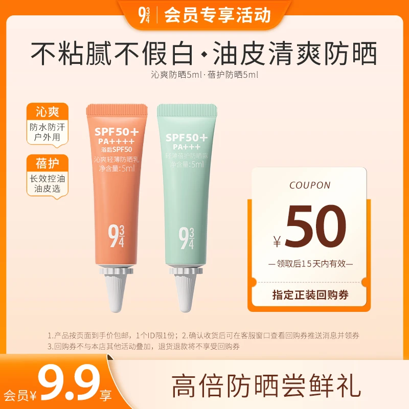 【会员试用】943旗舰店沁爽防晒5ml+ 蓓护防晒5ml高倍防晒尝鲜礼