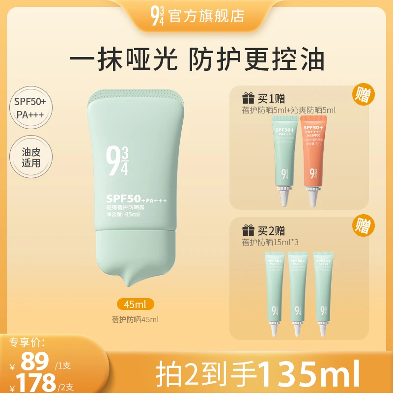 943轻薄蓓护防晒45ml 清爽不黏腻户外通勤防晒通用防紫外线