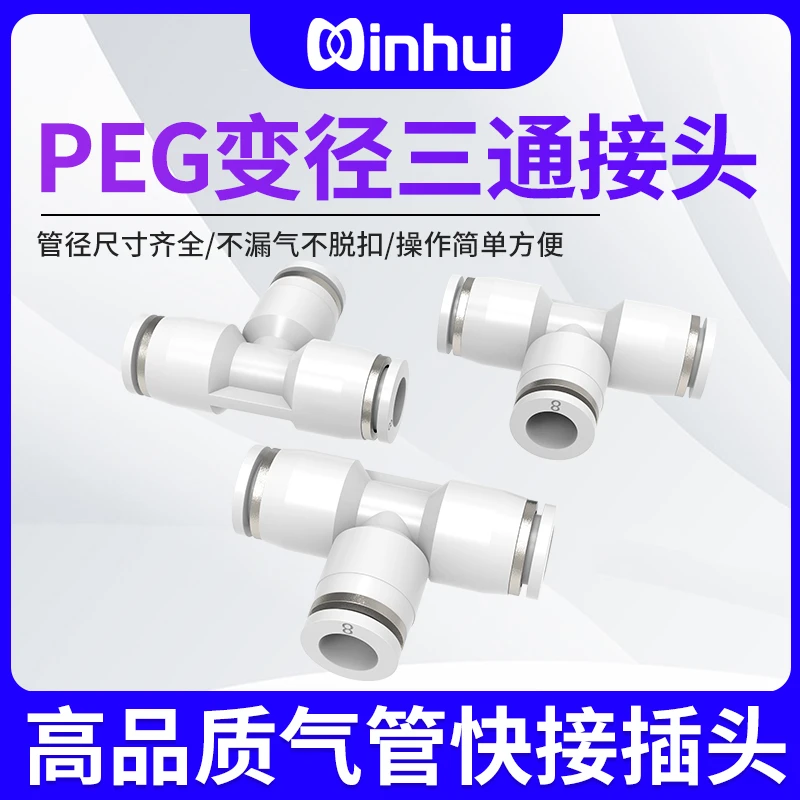 气动气管白色PEG三通T型变径接头6-4/8-6/10-8/12-10直通快速插头