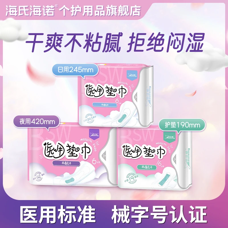 海氏海诺医用垫巾护理垫卫生巾女性产后月经期舒适护垫