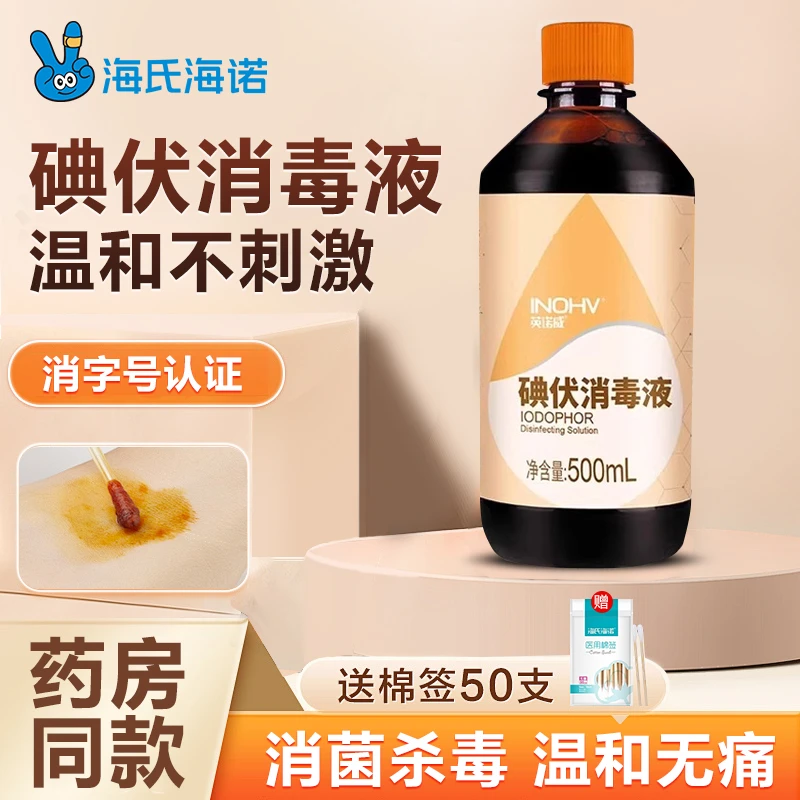 海氏海诺消毒水消毒液医用皮肤伤口碘酒婴儿新生肚脐杀菌碘伏家用