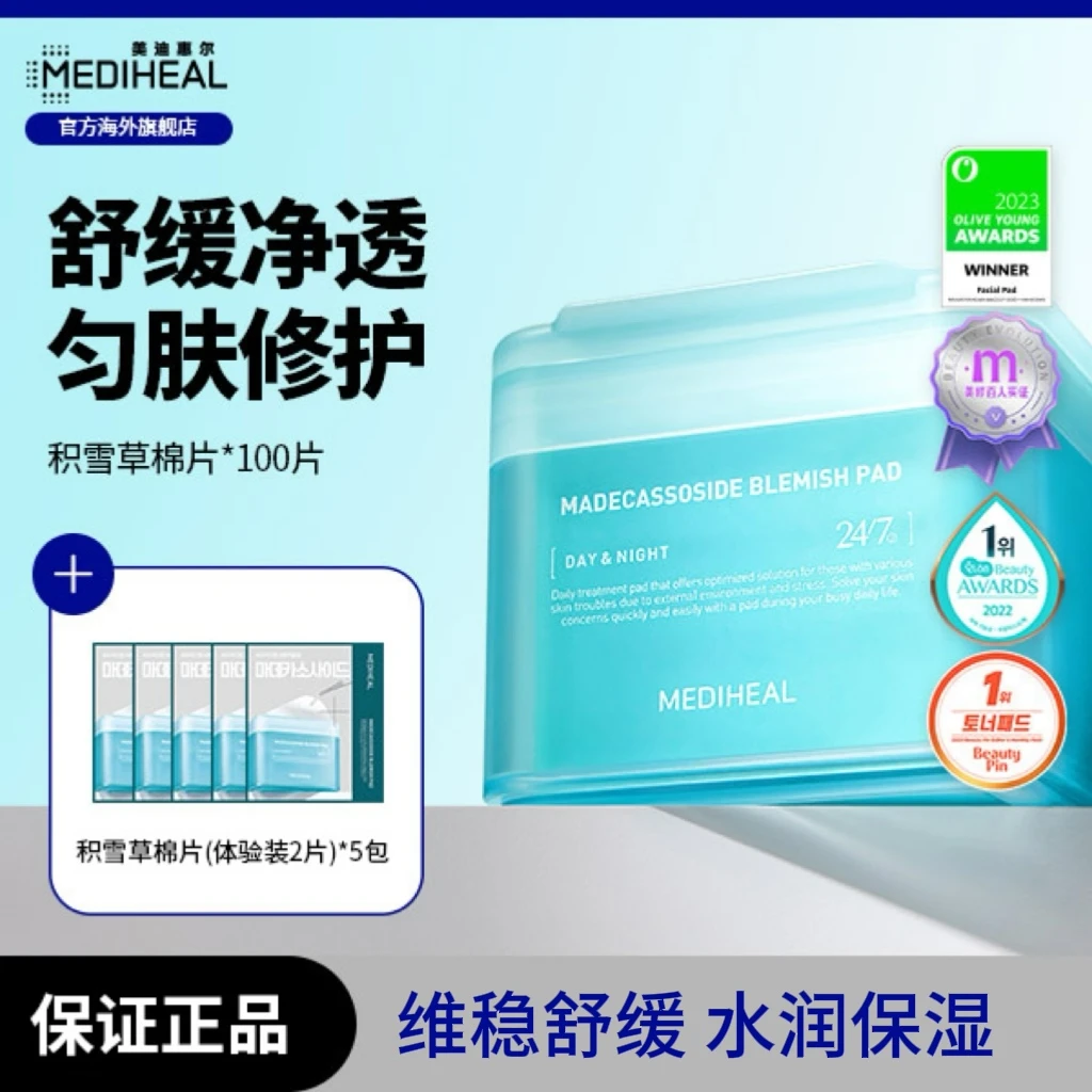 美迪惠尔茶树/积雪草/胶原棉片三选一赠积雪草棉片(体验装)*5包k