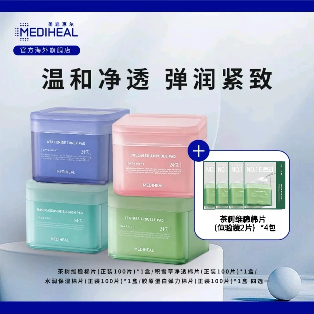 【晶晶专属】茶树/积雪草/水润/胶原棉片1盒赠茶树棉片(体验装)4包k
