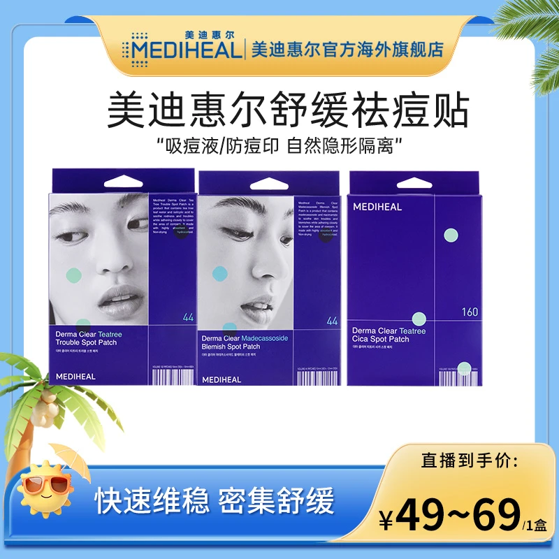 【畅快下单】美迪惠尔茶树积雪草祛痘贴粉刺护理快速舒缓维稳