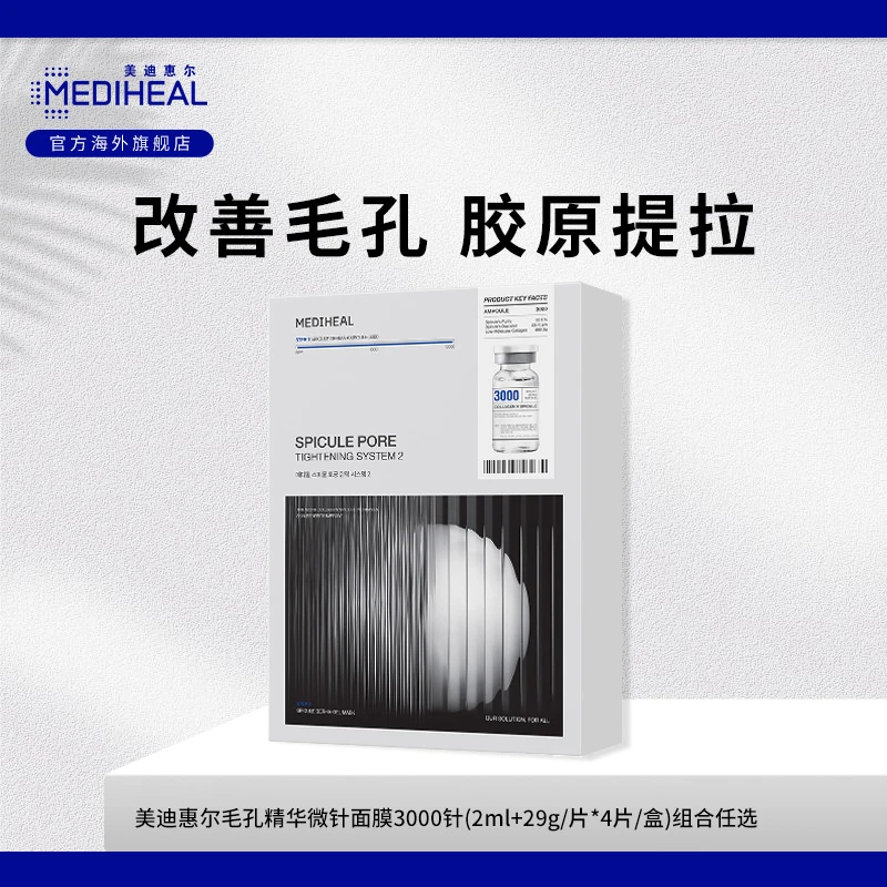 【官旗达人】美迪惠尔微针面膜3000针毛孔紧致弹力胶原细腻纹理胶原