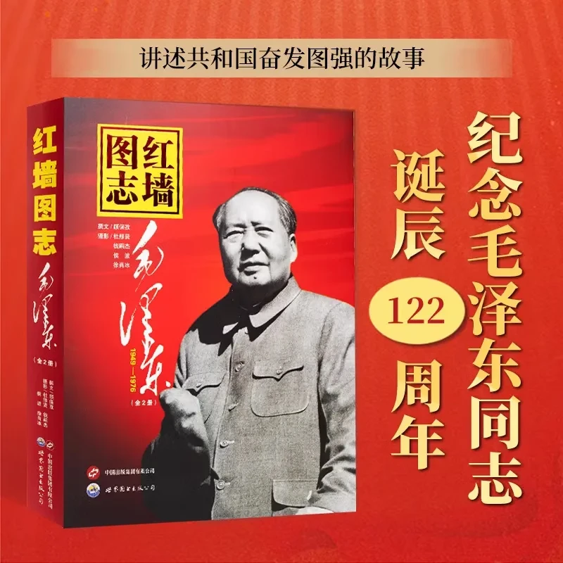红墙图志 上下册 顾保孜 伟人生活 1949-7976真实的历史史实