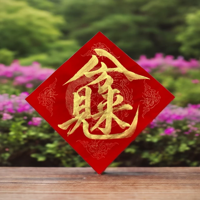 手写八方来财合体字贴纸字画招财进宝日进斗金中国结福字福字门贴