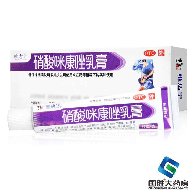 修正唯达宁硝酸咪康唑乳膏2%*15g手足癣