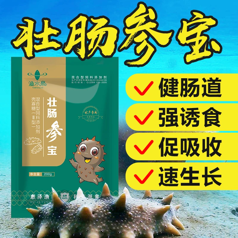 壮肠参宝海参养殖诱食促生长水产养殖