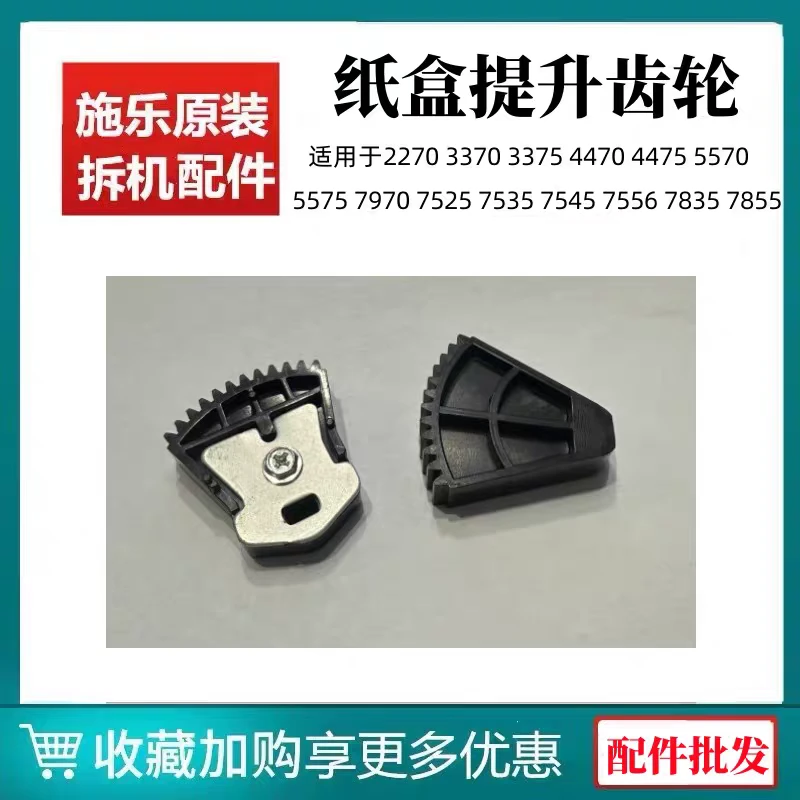 施乐7835纸盒齿轮7855 7845 5575 3375 7970纸盒扇形提升齿轮配件