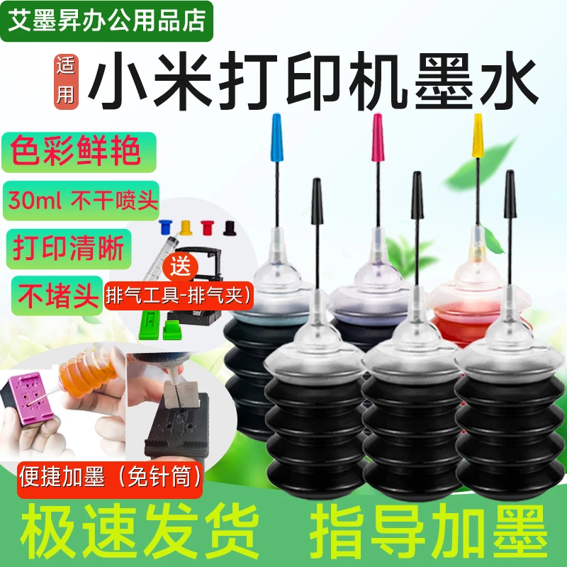 适用小米米家喷墨打印机通用黑色红色黄色蓝色复印一体机优质墨水