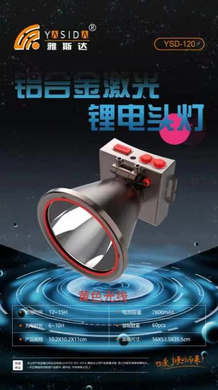 雅斯达激光黄色光线3锂电大光圈高亮度锂电一体头灯