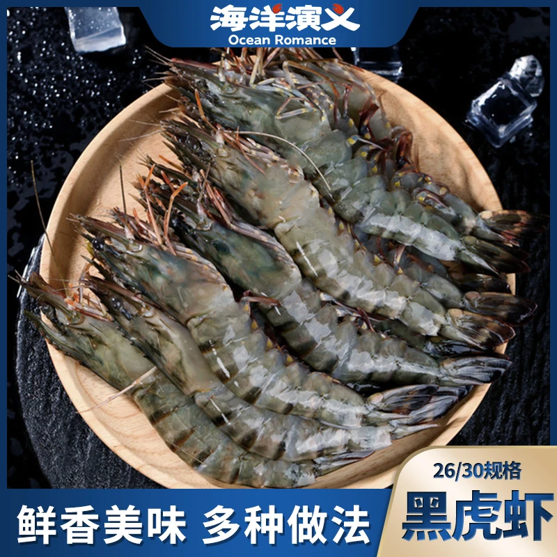 【海洋演义】黑虎虾（26/30）1kg/盒*1盒 商城专享