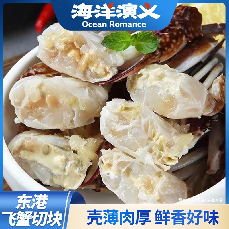 海洋演义 东港飞蟹切块 720g/盒*2盒  商城专享