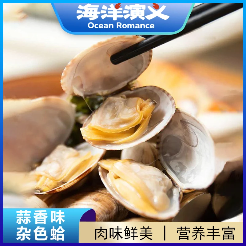 【海洋演义】 蒜香味杂色蛤 500g/包*1包 开袋即食 商城专享
