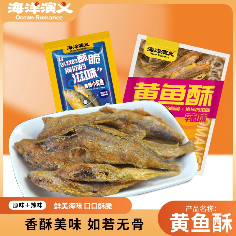 【海洋演义】黄鱼酥 原味 香辣味 80g/包 SC