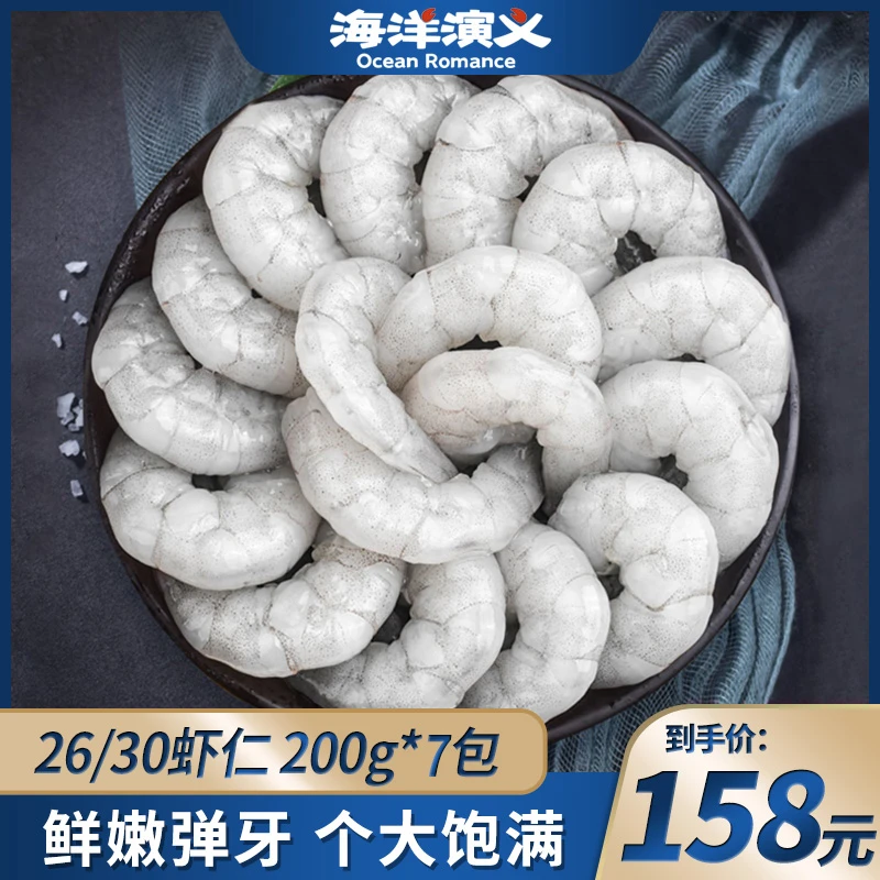 虾仁海洋演义I 26-30虾仁200克*7包 鲜嫩Q弹肉质紧实I