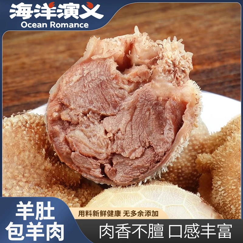 海洋演义 羊肚包羊肉 500g/包*2包