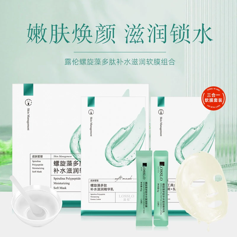 露伦螺旋藻多肽补水滋润软膜组合(软膜+精华乳)