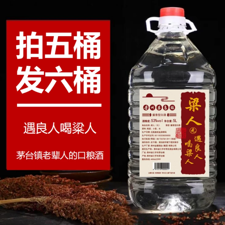 粱人（元）纯粮酱香型白酒口粮酒原浆散酒泡酒5L桶装大酒厂直卖53度
