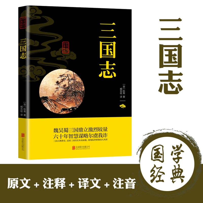 中华国学经典-三国志（联合社---双色）注释历史出版