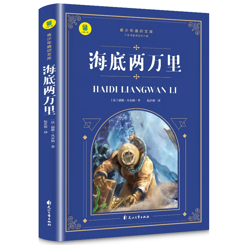 通识文库-海底两万里父亲节儿童节阅读有声经典作家历险故事