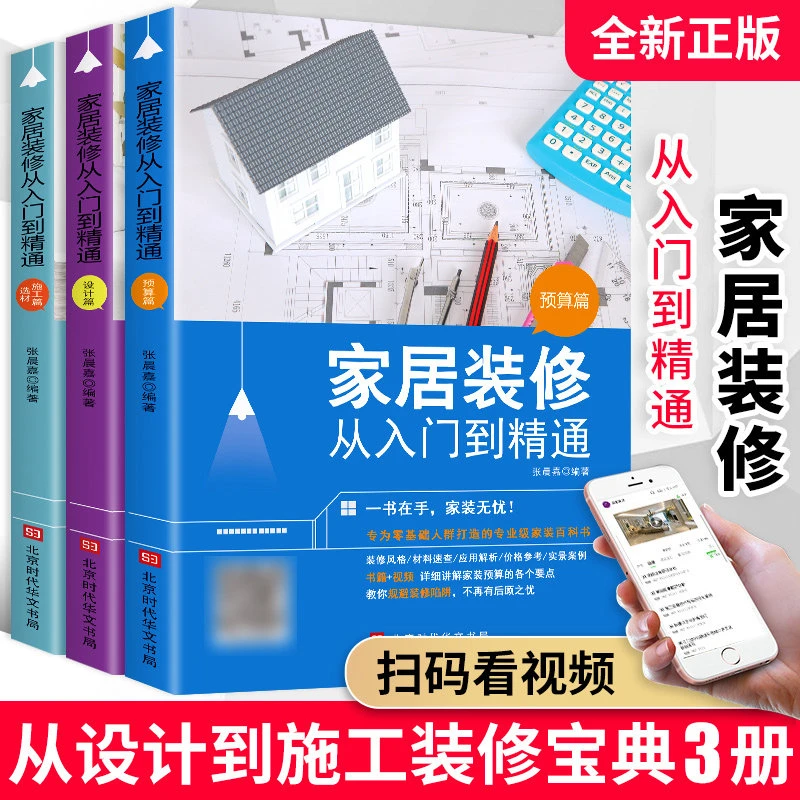 3册家居装修从入门到精通预算篇选材施工骗设计篇家装图册大全