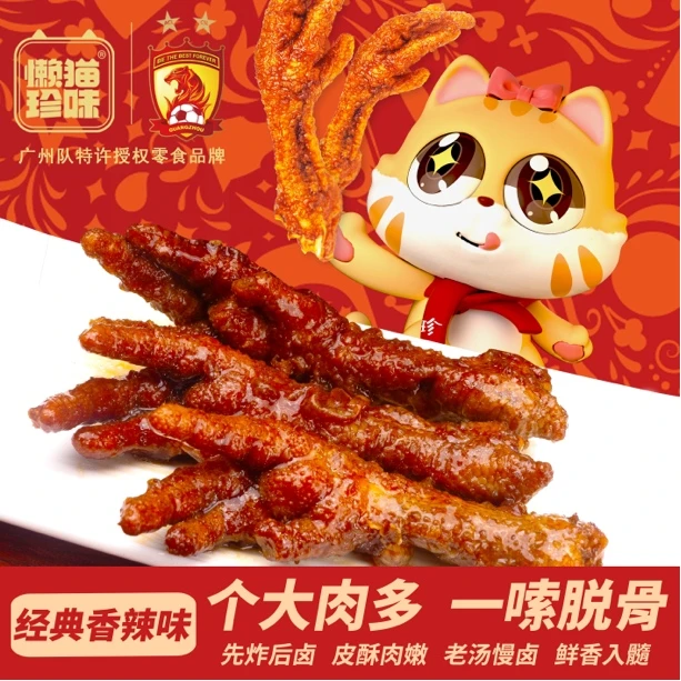 【纪念版】广州足球队懒猫珍味虎皮凤爪（临期清仓）