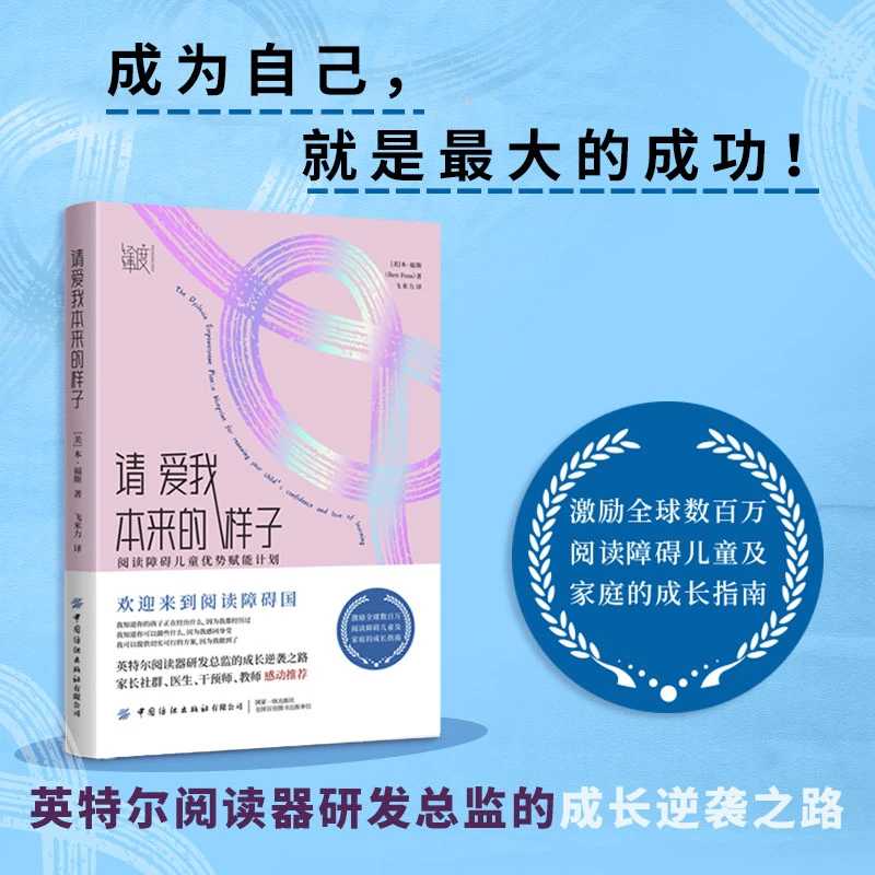 请爱我本来的样子:阅读障碍儿童优势赋能计划
