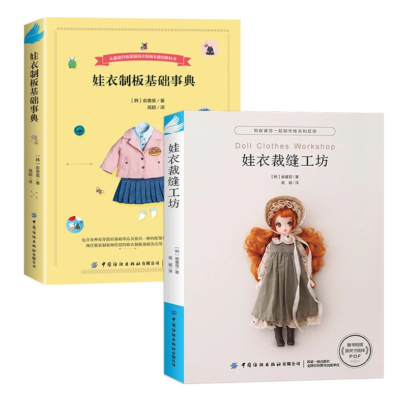 【娃衣】娃衣制板基础事典+裁缝工坊（两册套装） 中国纺织出版社