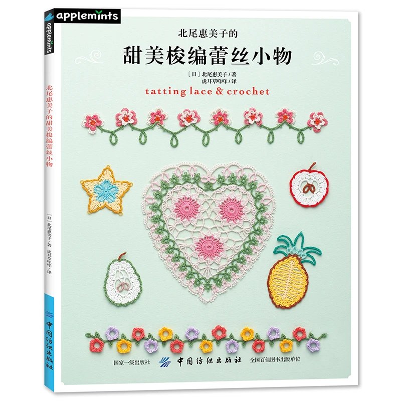 【蕾丝】《北尾惠美子的甜美梭编蕾丝小物》中国纺织出版社