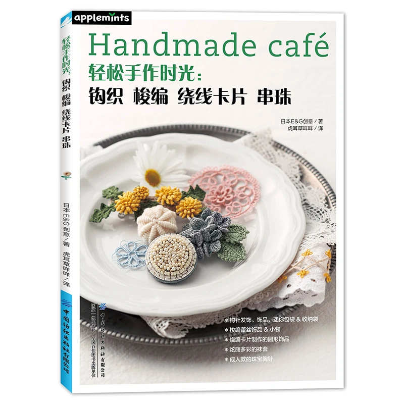 【编织/串珠】《轻松手作时光:钩织 梭编 绕线卡片 串珠》中国纺织