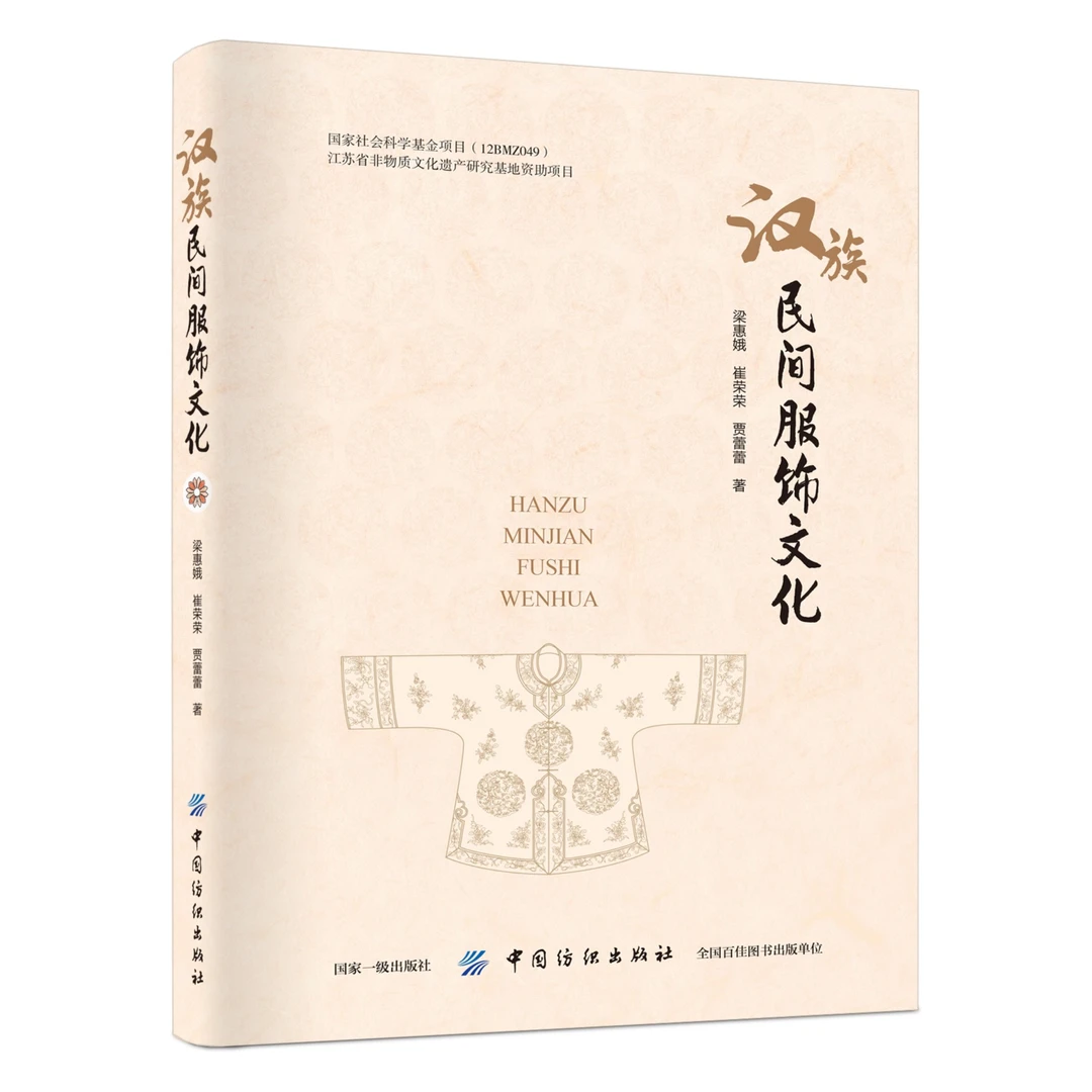 汉族民间服饰文化