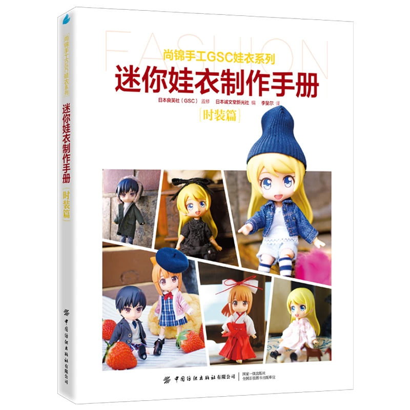 【娃衣】《迷你娃衣制作手册.时装篇》中国纺织出版社