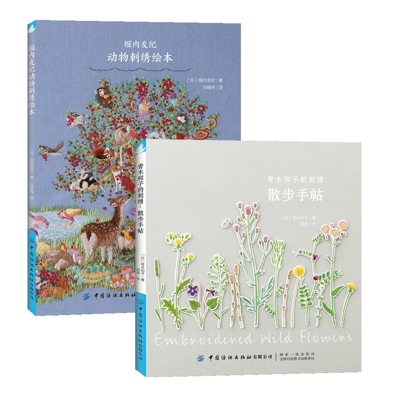青木和子的刺绣:散步手帖+堀内友纪动物刺绣绘本