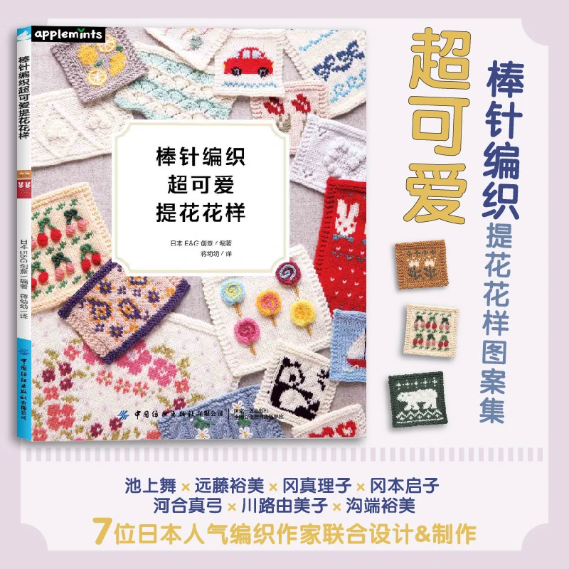 【棒针】《棒针编织超可爱提花花样》中国纺织出版社